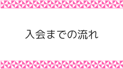 入会までの流れ
