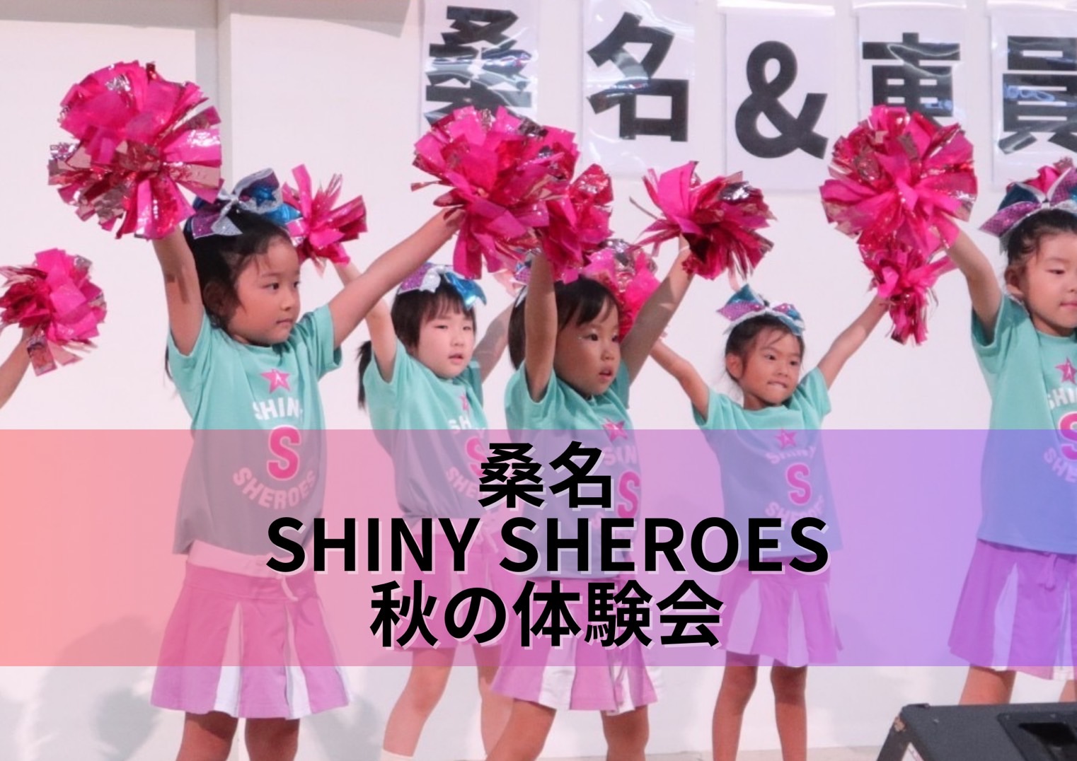 CHEER FAMILY 桑名】2024秋の体験会のご案内｜大阪を中心とした