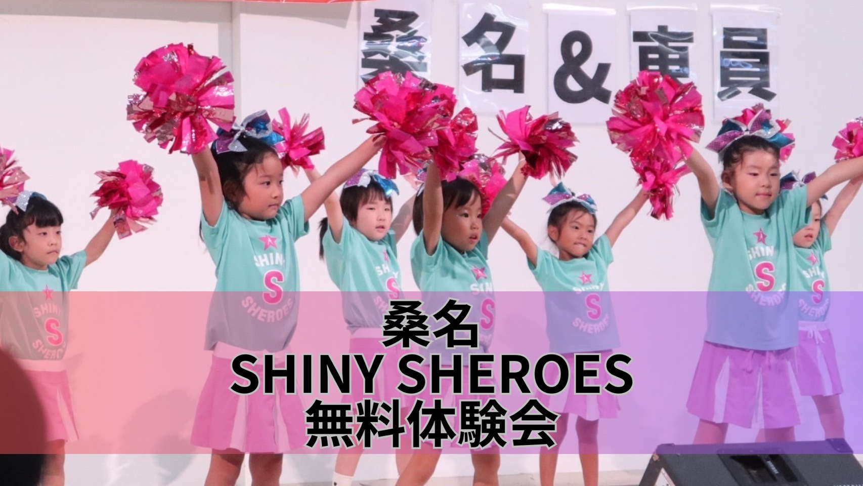 CHEER FAMILY 桑名校】2025春の無料体験会のご案内｜大阪を中心とした