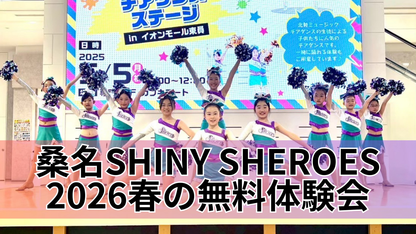 CHEER FAMILY 桑名校】2026春の無料体験会のご案内｜大阪を中心とした