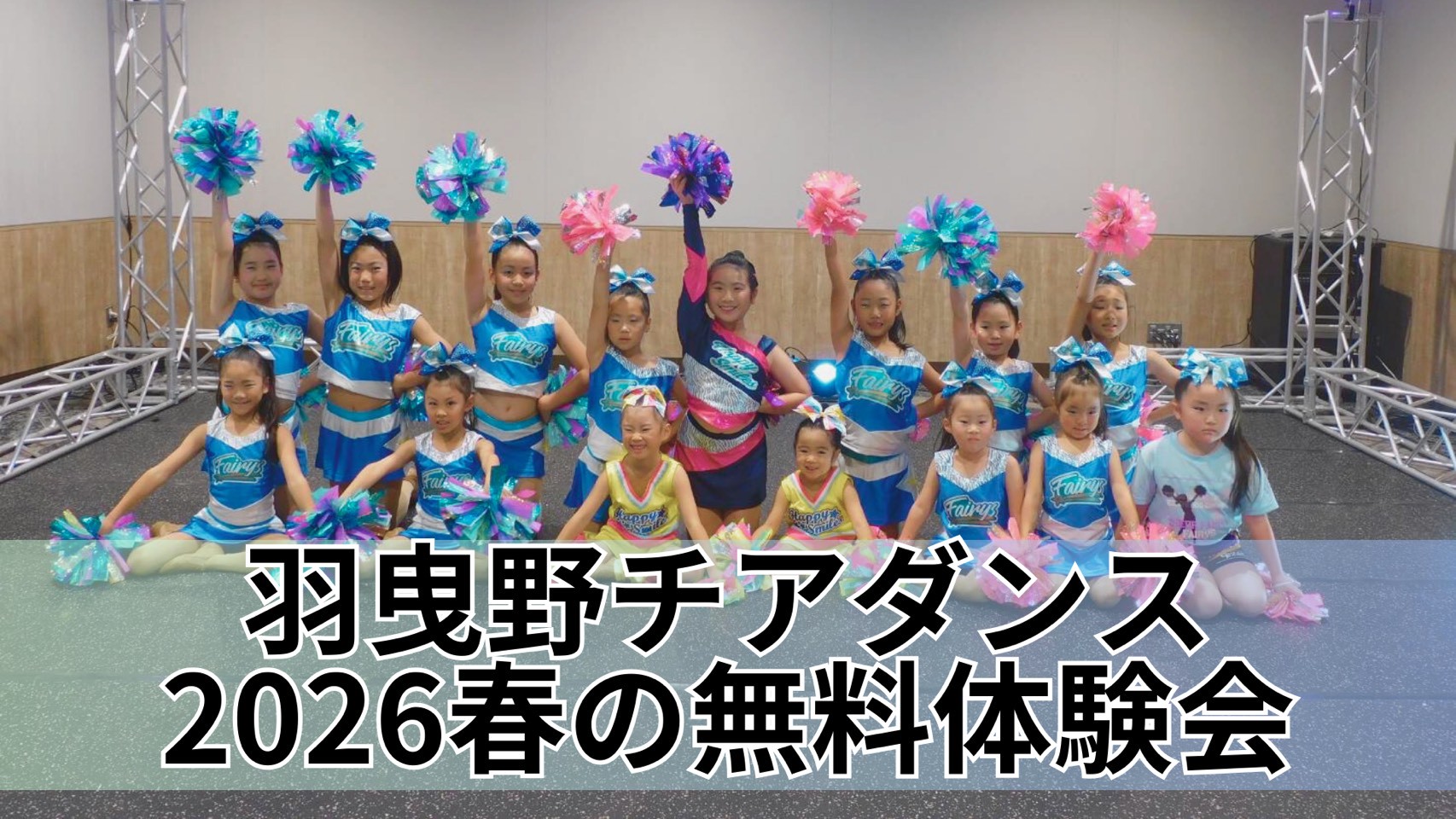 Cheer Club★キッズLサイズ記名無し CHEER FAMILY 羽曳野校】4月開校！羽曳野春の無料体験会｜大阪を中心と