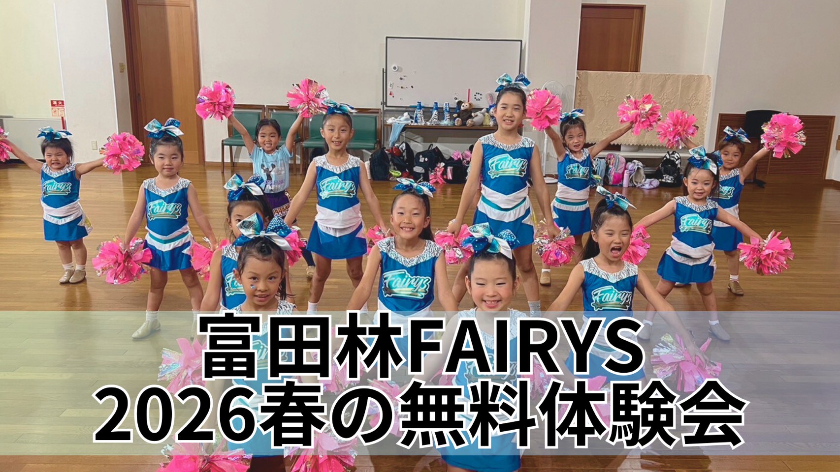 CHEER FAMILY 富田林校】2026春の無料体験会のご案内｜大阪を中心と